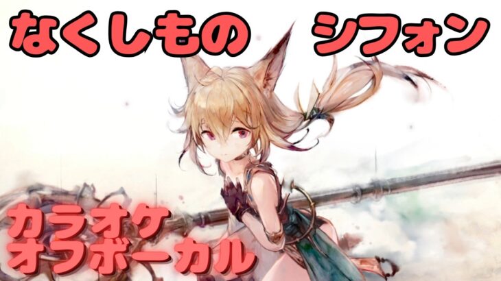 【カラオケ上級者】シフォン – なくしもの ｜日本語版（完全オフボ）#メメントモリ  #ラメント #カラオケ