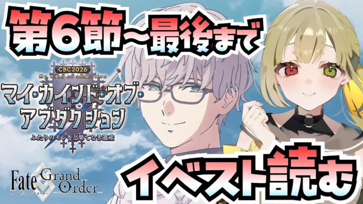 【FGO】CBCイベントストーリー読む！ 第6節～最後まで！【CBC2026 マイ･カインド･オブ･アブダクション ～ふたりのモレーと果てなき遺産～ / FateGrandOrder】