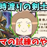 時渡りの剣士のダーマの試練の効率的な進め方！コツさえつかめばそこまで面倒じゃないですｂ【ドラクエウォーク_vol.545】