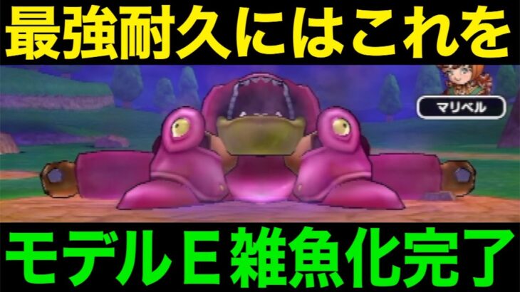 最新武器なしでもこれでオート可能！モデルE雑魚化完了です【ドラクエウォーク】【ドラゴンクエストウォーク】