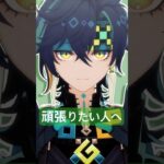 【原神MMD】頑張りたい人へ【キィニチ】#genshinimpact #原神 #キィニチ #kinich #shorts #頑張りたい人へ