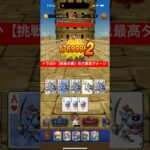 ドラぽか 挑戦の書 最高ダメージ 【ドラクエウォーク】