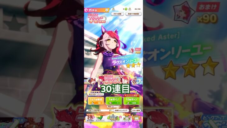 『ウマ娘』ラヴズオンリーユーガチャ#ウマ娘#ウマ娘プリティーダービー#ウマ娘プリティダービー#ガチャ動画#ガチャ#10連#30連目#ラヴズオンリーユー