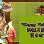 【あんスタMusic】『Happy Valentine！！10連スカウト』