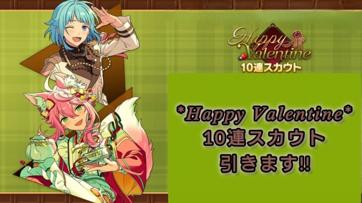 【あんスタMusic】『Happy Valentine！！10連スカウト』
