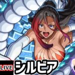 【🔴モンストライブ】このすばコラボ 超究極『シルビア』を生放送で攻略！木属性2体以下ミッションにも挑戦【けーどら】