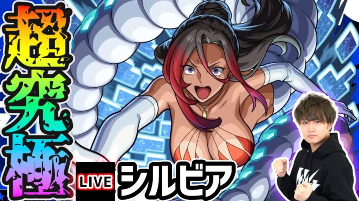 【🔴モンストライブ】このすばコラボ 超究極『シルビア』を生放送で攻略！木属性2体以下ミッションにも挑戦【けーどら】