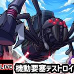 【🔴モンストライブ】このすばコラボ 超究極『機動要塞デストロイヤー』を生放送で攻略！【けーどら】