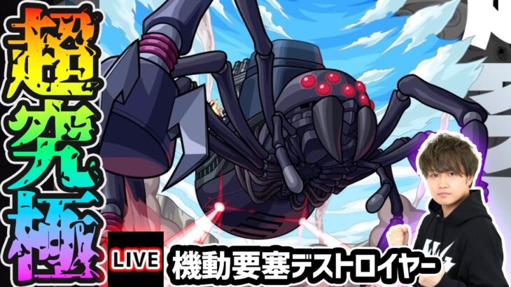 【🔴モンストライブ】このすばコラボ 超究極『機動要塞デストロイヤー』を生放送で攻略！【けーどら】