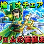 【ドラクエウォーク】オチェアーノ引くべき？6万ジェムの価値を検証