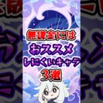 【原神】無課金にはオススメしにくいキャラ3選