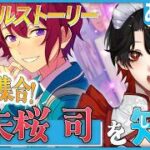 【あんスタ】推しP大集合❕朱桜 司について知る？！【Vtuber/迷十】