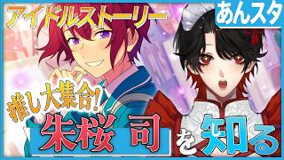 【あんスタ】推しP大集合❕朱桜 司について知る？！【Vtuber/迷十】