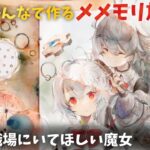 【視聴者参加型】みんなで作るメメントモリ放送局！#9 学校・職場にいてほしい魔女【 レシア・U・パエリア／ 非公式】