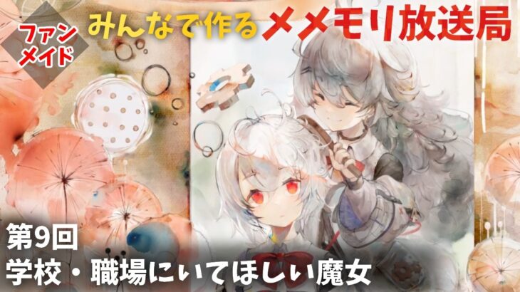 【視聴者参加型】みんなで作るメメントモリ放送局！#9 学校・職場にいてほしい魔女【 レシア・U・パエリア／ 非公式】