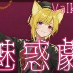 【歌ってみた】魅惑劇/兎乃にと