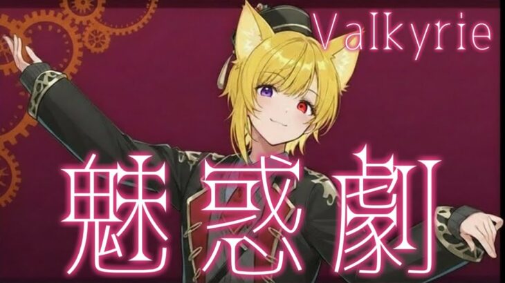 【歌ってみた】魅惑劇/兎乃にと