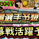 【プロスピＡ】開幕戦活躍選手予想！投手作戦会議②・明日野手予想【プロ野球スピリッツＡ】