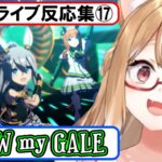 【ウマ娘】ライブ反応集⑰『BLOW my GALE』【まるちぃ】(再編集)