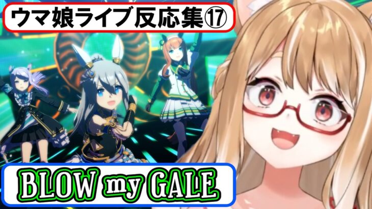 【ウマ娘】ライブ反応集⑰『BLOW my GALE』【まるちぃ】(再編集)