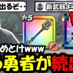 【ドラクエウォーク】これまた引退者で出そうだな・・新武器より話題で沼る勇者が続出中・・・誰か止めてくれ！！