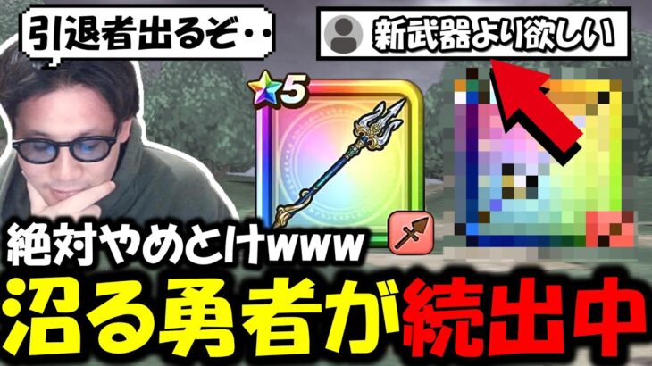 【ドラクエウォーク】これまた引退者で出そうだな・・新武器より話題で沼る勇者が続出中・・・誰か止めてくれ！！
