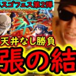 [トレクル]海外周年スゴフェス後編第2弾! まさかの地獄の戦い開幕で…意味不明な引きをみせる!?ゾロVSナス寿郎実装 [WW Anniv][OPTC][sugo fest]