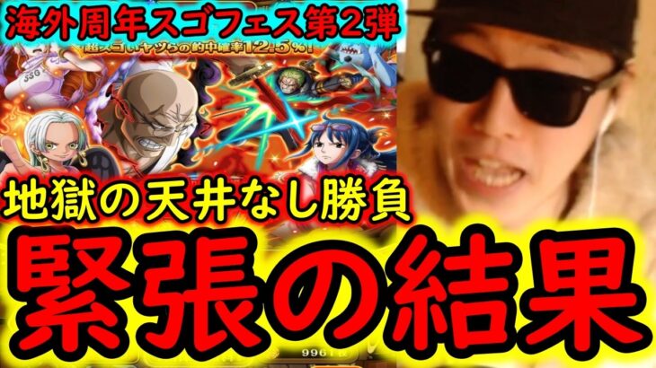 [トレクル]海外周年スゴフェス後編第2弾! まさかの地獄の戦い開幕で…意味不明な引きをみせる!?ゾロVSナス寿郎実装 [WW Anniv][OPTC][sugo fest]