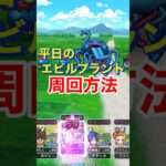 【ドラクエウォーク】平日のエビルプラントお手軽フルオート周回方法！