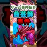 Vのゲーム事件紹介#ゲーム #vtuber #パズドラ #事件