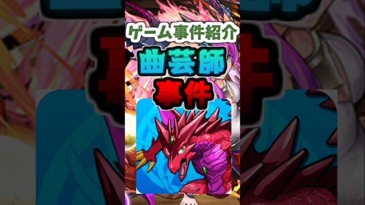 Vのゲーム事件紹介#ゲーム #vtuber #パズドラ #事件