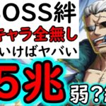 [トレクル]超BOSS準備! 絆決戦3月VSスモーカー☆15 上手くいけば推定MAX25∼30兆弱?編成 [VS技属性][OPTC][super boss kizuna clash]