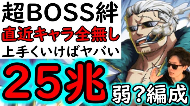 [トレクル]超BOSS準備! 絆決戦3月VSスモーカー☆15 上手くいけば推定MAX25∼30兆弱?編成 [VS技属性][OPTC][super boss kizuna clash]