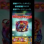 【モンスト】黎絶アフェレデイン初回降臨 最終BATTLEショット集 #shorts #モンスト #モンスターストライク  #黎絶 #アフェレデイン #初回降臨