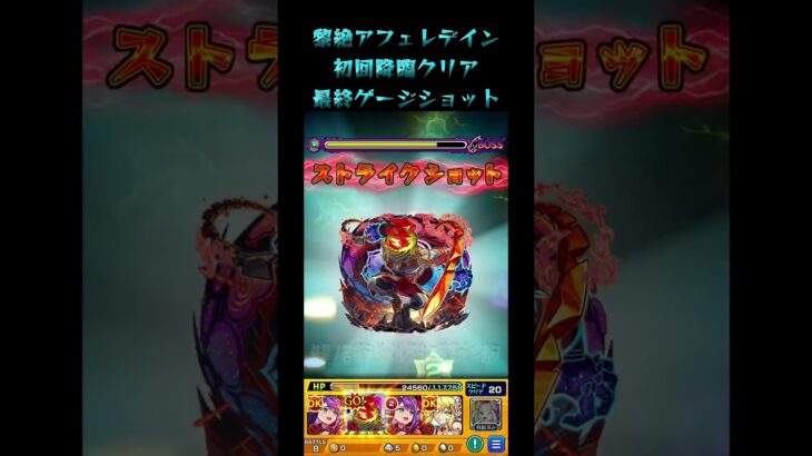 【モンスト】黎絶アフェレデイン初回降臨 最終BATTLEショット集 #shorts #モンスト #モンスターストライク  #黎絶 #アフェレデイン #初回降臨