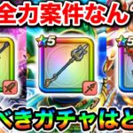【ドラクエウォーク】現在のガチャは全力案件か！？超強いラインナップで開幕から怖いですねぇ！！