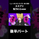 しょーがいゼッタイそーあい宣言♥ /兎乃にとcover #歌ってみた #あんさんぶるスターズ #新人vtuberと繋がりたい #新人歌い手