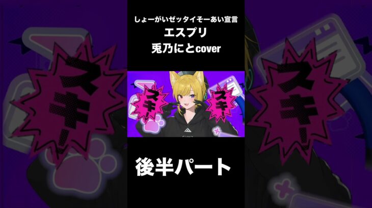 しょーがいゼッタイそーあい宣言♥ /兎乃にとcover #歌ってみた #あんさんぶるスターズ #新人vtuberと繋がりたい #新人歌い手