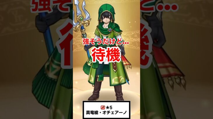 【ドラクエウォーク】真竜槍オチェアーノ強そうだけど待機する理由。