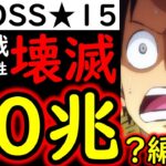 [トレクル]超BOSS絆決戦3月VSスモーカー☆15 推定MAX30兆?弱?以上?のぶっ壊れ火力編成[VS技属性][OPTC][super boss kizuna clash]