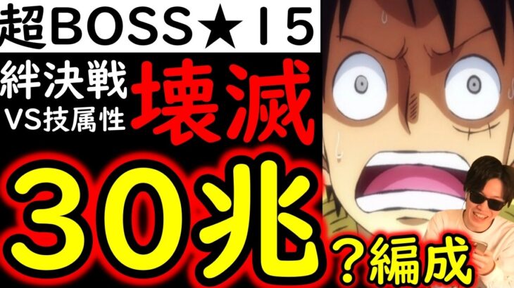 [トレクル]超BOSS絆決戦3月VSスモーカー☆15 推定MAX30兆?弱?以上?のぶっ壊れ火力編成[VS技属性][OPTC][super boss kizuna clash]