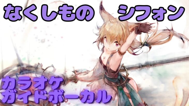 【カラオケ】シフォン – なくしもの ｜日本語版（ガイドVo付）#mementomori #メメントモリ  #ラメント #カラオケ