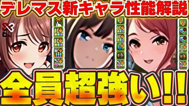 これは欲しい！！デレマス新キャラ性能公開！！全員本体武器ともに２形態持ちで性能も超強い！！【パズドラ実況】＃パズドラ