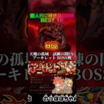 【モンスト】無料のスマホゲーでこんな神曲聴いてもいいんですか？！？！？！ #モンスト #bgm #神曲 #おすすめ #モンスターストライク