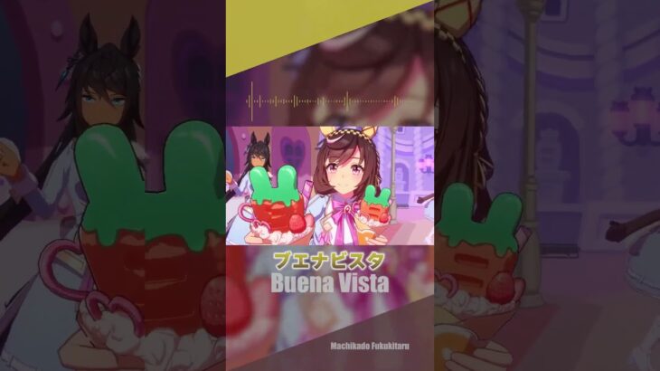 【ウマ娘】ブエナビスタメドレー【推し歌】#shorts #ウマ娘プリティーダービー #ウマ娘   #ブエナビスタ