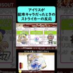 【モンスト】アイリスが配布キャラだったときのストライカーの反応【コメント付き】【2026年3月12日モンストニュース】【このすば】【この素晴らしい世界に祝福を！】#shorts