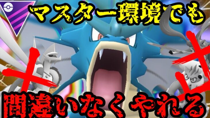【ポケモンGO】強化されたギャラドスが伝説共を薙ぎ倒す！【マスターリーグ】