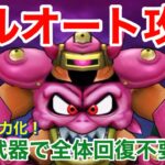 【ドラクエウォーク】デスマシーンモデルＥをフルオート攻略！ ※遅くなってすみません。
