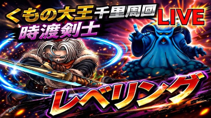 【ドラクエウォーク】【LIVE】最強効率で千里周回！時渡剣士レベリング【dqw】