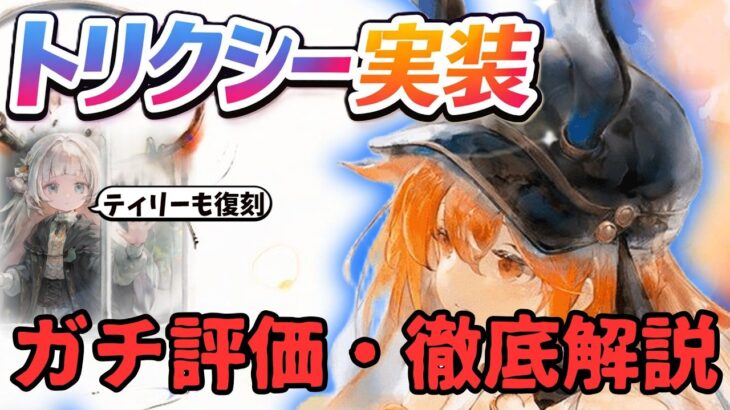 【メメントモリ】黄の新たな風？トリクシー実装＆ティリー復刻！強いのか引くべきかガチ評価・徹底解説【ゆっくり実況】【メメモリ】